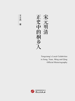 cover image of 宋元明清正史中的桐乡人